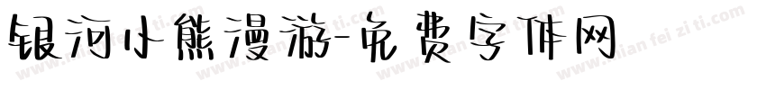银河小熊漫游字体转换