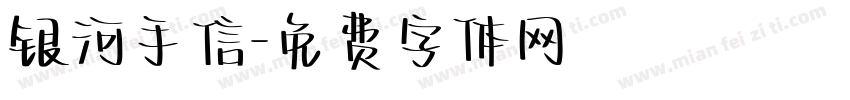 银河手信字体转换