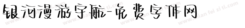 银河漫游宇航字体转换