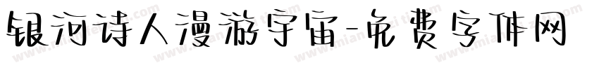 银河诗人漫游宇宙字体转换