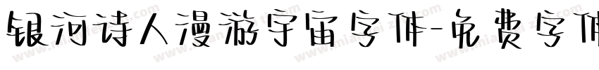 银河诗人漫游宇宙字体字体转换