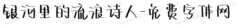 银河里的流浪诗人字体转换