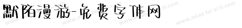 默陌漫游字体转换
