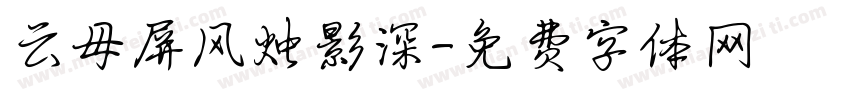 云母屏风烛影深字体转换