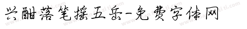 兴酣落笔摇五岳字体转换