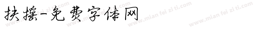 扶摇字体转换