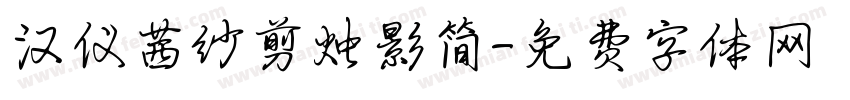 汉仪茜纱剪烛影简字体转换