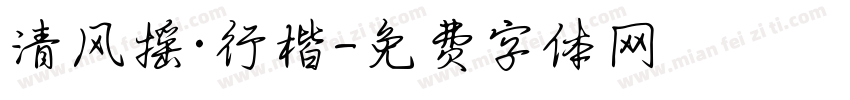 清风摇·行楷字体转换