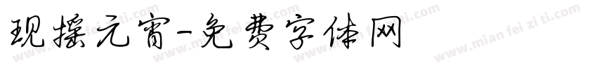 现摇元宵字体转换
