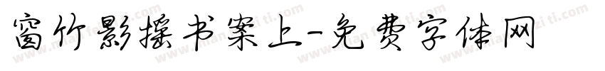 窗竹影摇书案上字体转换