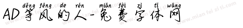AD等风的人字体转换