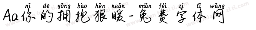 Aa你的拥抱狠暖字体转换