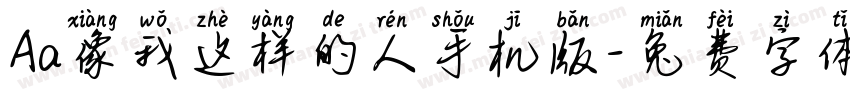 Aa像我这样的人手机版字体转换