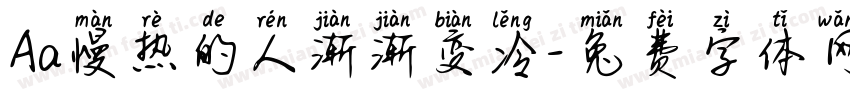 Aa慢热的人渐渐变冷字体转换