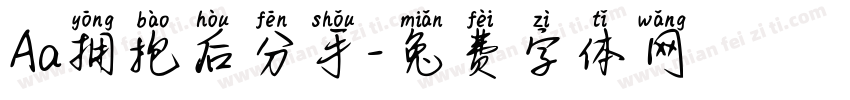 Aa拥抱后分手字体转换
