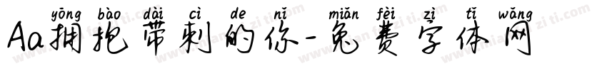 Aa拥抱带刺的你字体转换