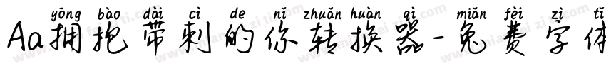Aa拥抱带刺的你转换器字体转换