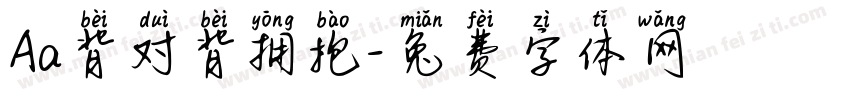 Aa背对背拥抱字体转换