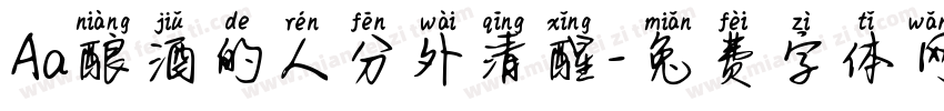 Aa酿酒的人分外清醒字体转换