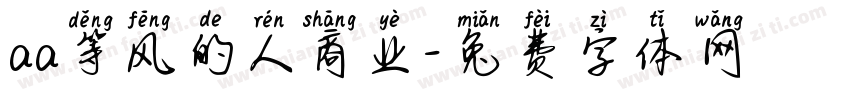 aa等风的人商业字体转换