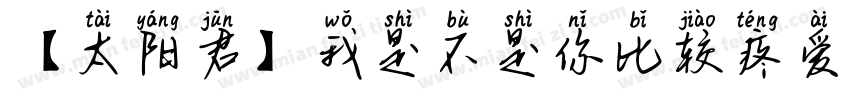 【太阳君】我是不是你比较疼爱的人字体转换