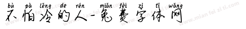 不怕冷的人字体转换