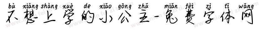 不想上学的小公主字体转换
