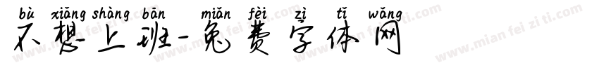 不想上班字体转换