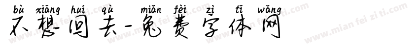 不想回去字体转换