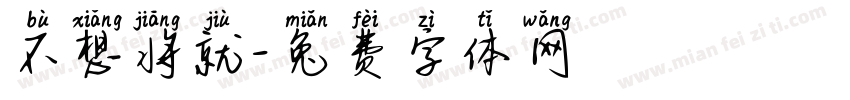 不想将就字体转换