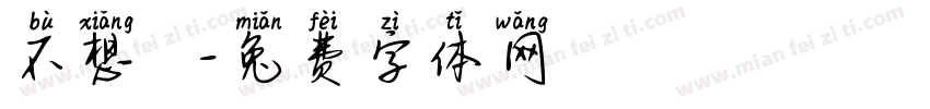 不想開學字体转换