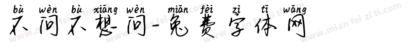 不问不想问字体转换