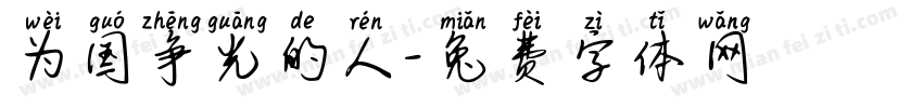 为国争光的人字体转换