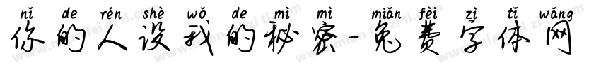 你的人设我的秘密字体转换