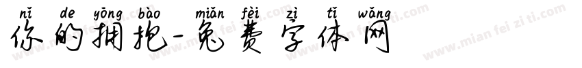 你的拥抱字体转换