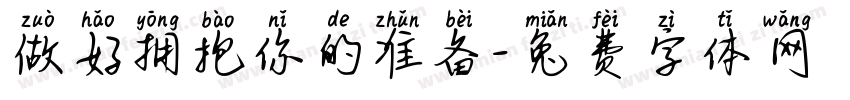 做好拥抱你的准备字体转换