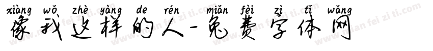像我这样的人字体转换
