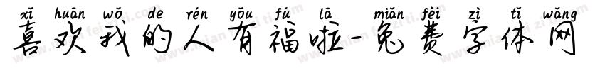 喜欢我的人有福啦字体转换