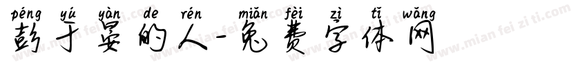 彭于晏的人字体转换