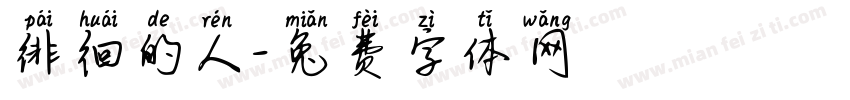 徘徊的人字体转换