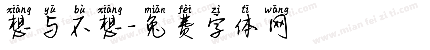 想与不想字体转换