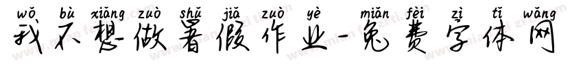 我不想做暑假作业字体转换