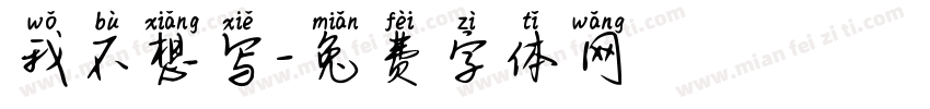 我不想写字体转换
