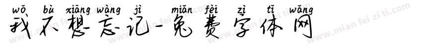 我不想忘记字体转换