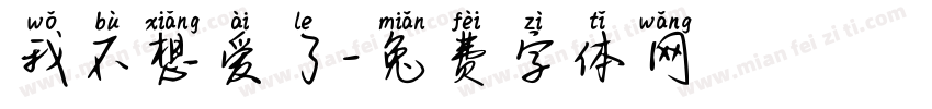 我不想爱了字体转换