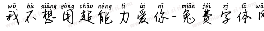 我不想用超能力爱你字体转换