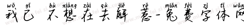 我已經不想在去解釋惹字体转换