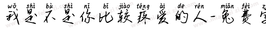 我是不是你比较疼爱的人字体转换