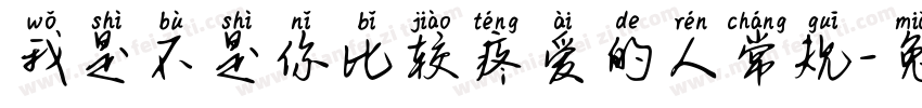 我是不是你比较疼爱的人常规字体转换