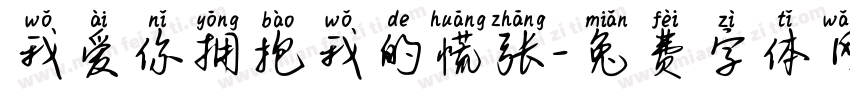 我爱你拥抱我的慌张字体转换
